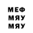 МЕФ мяу мяу paul sly